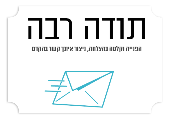 תודה שפניתם למורדרייב